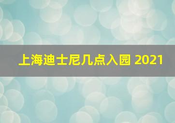 上海迪士尼几点入园 2021